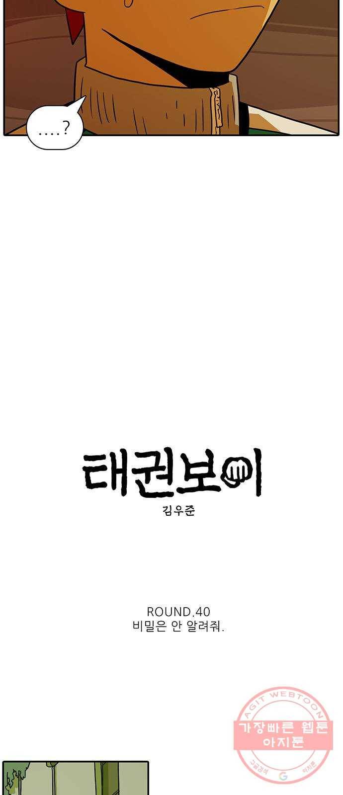 태권보이 ROUND.40 비밀은 안 알려줘 5
