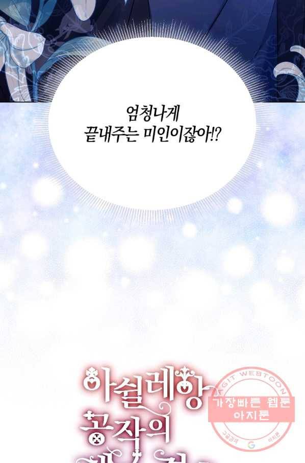 아쉴레앙 공작의 계약 결혼 5화 3