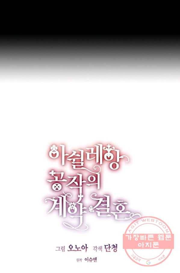 아쉴레앙 공작의 계약 결혼 19화 11