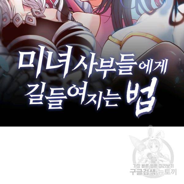 미녀 사부들에게 길들여지는 법 50화 2