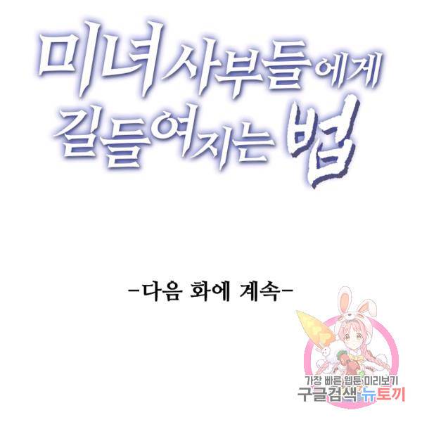 미녀 사부들에게 길들여지는 법 50화 130