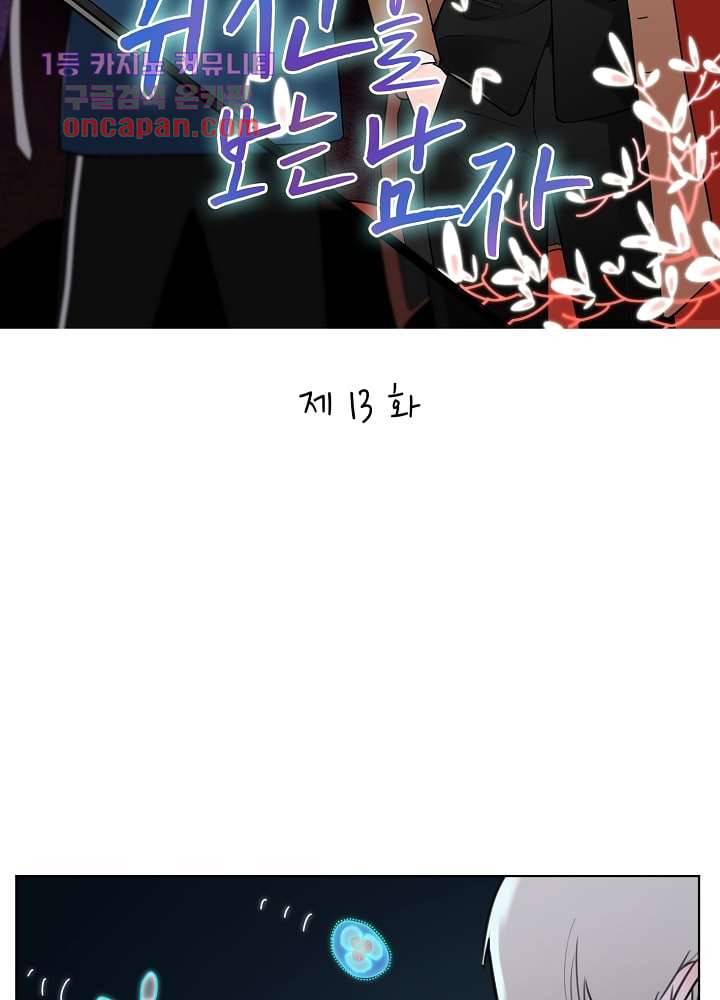 귀신을 보는 남자 13화 2