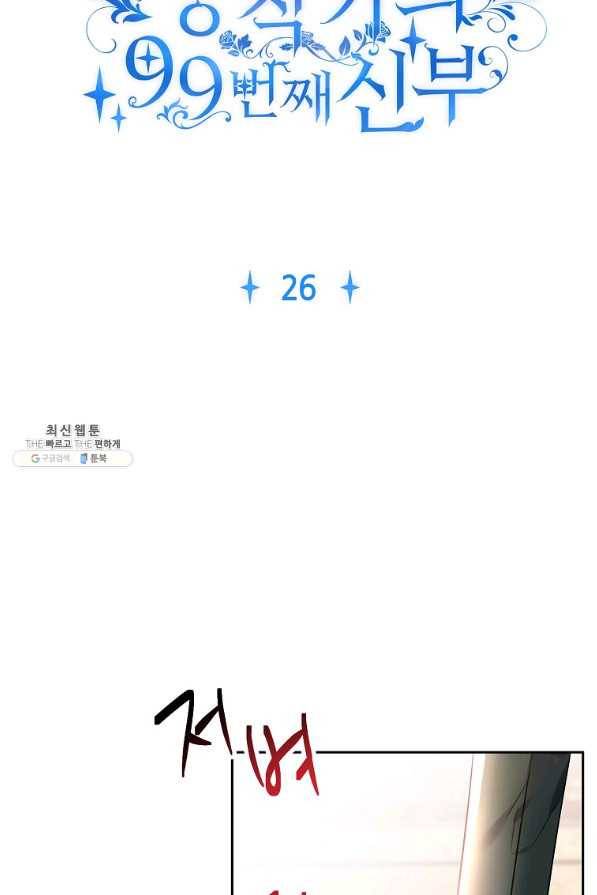 공작가의 99번째 신부 26화 5