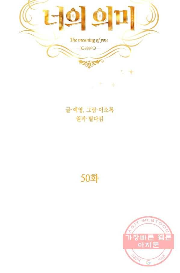 너의 의미 50화 7