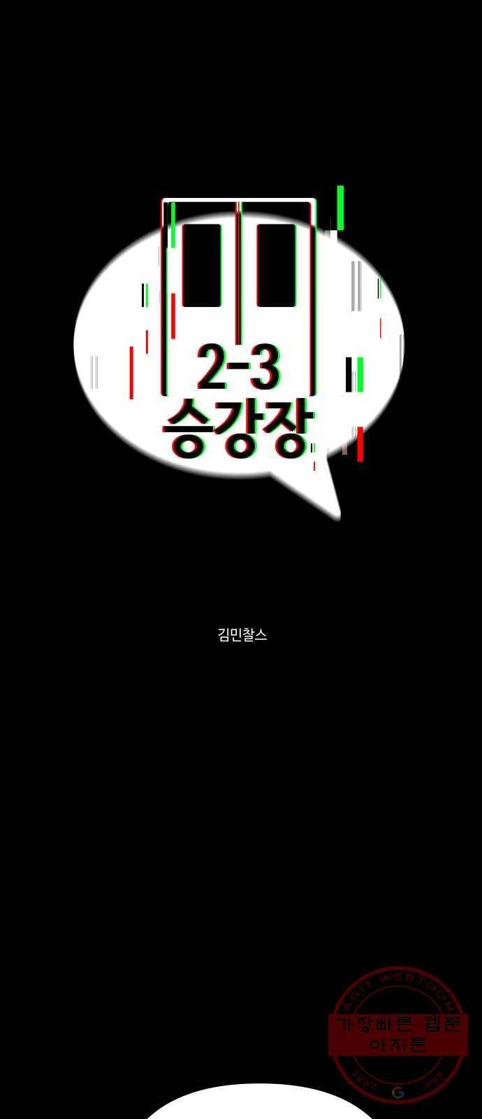 2-3승강장 41화 1
