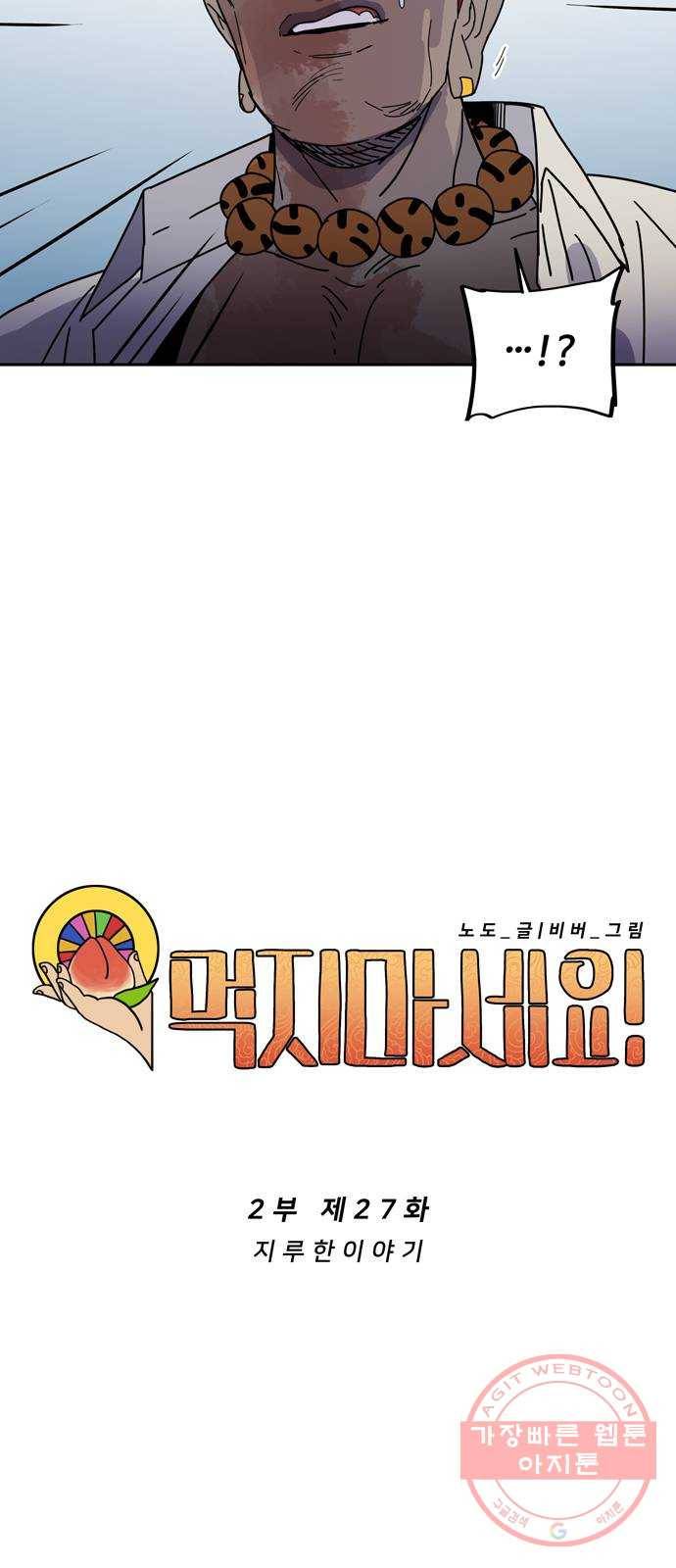 먹지마세요 2부 27화 - 지루한이야기 3