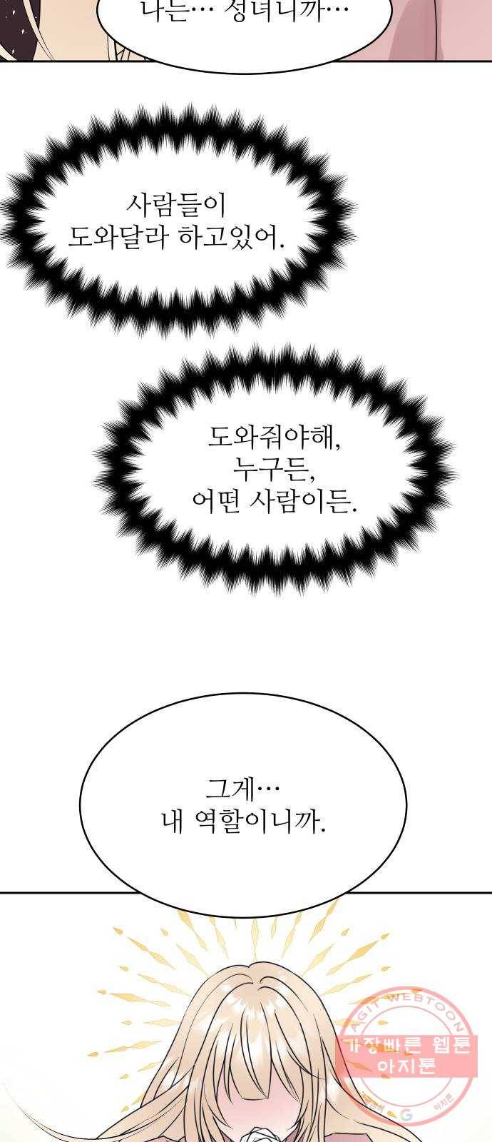 숨겨진 성녀 18화 41