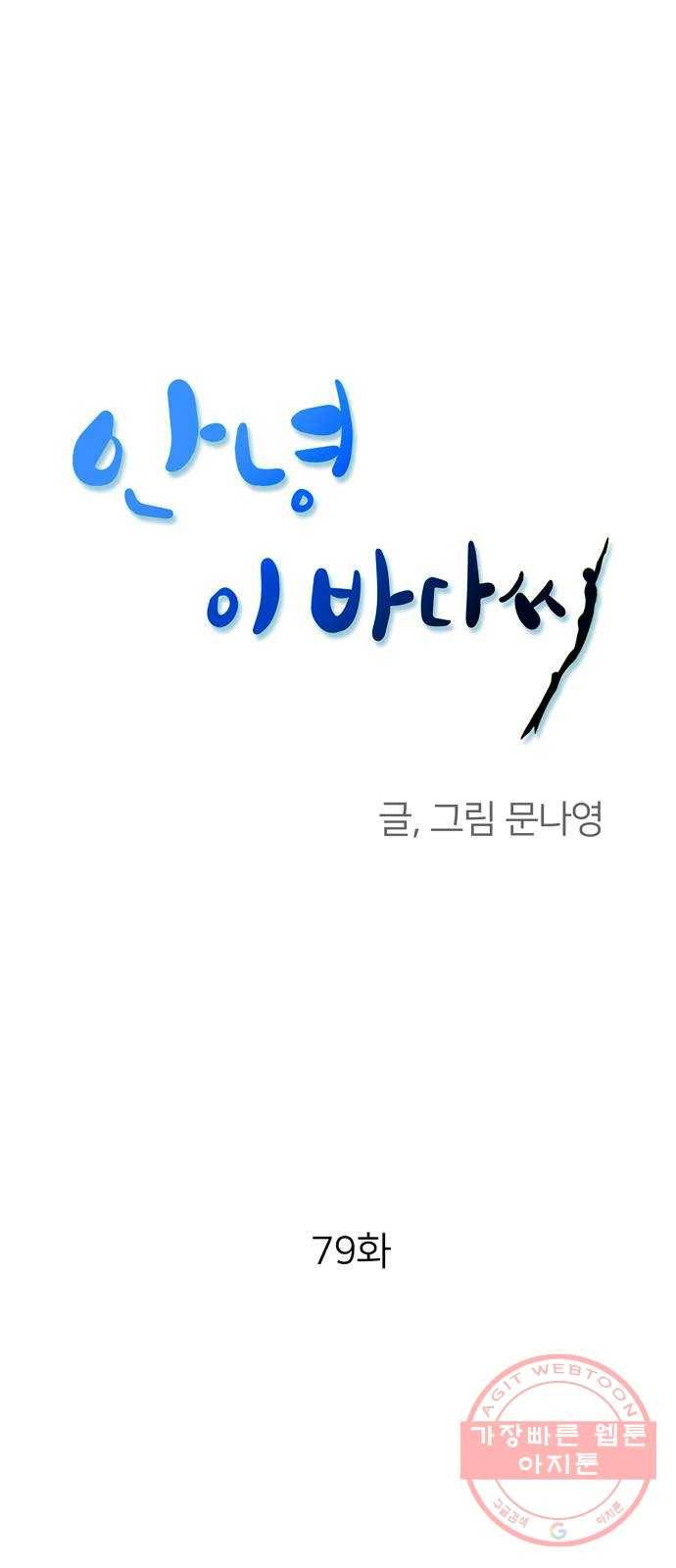 안녕, 이바다씨 79화 1