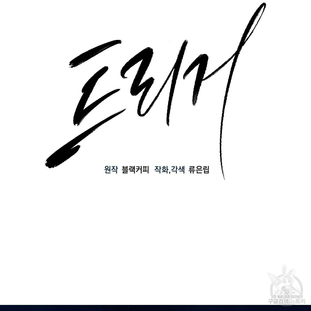 트리거(리디북스) 5화 71