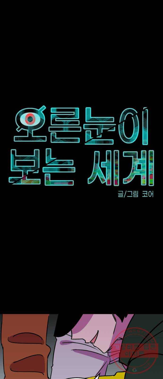 오른눈이 보는 세계 63화 1