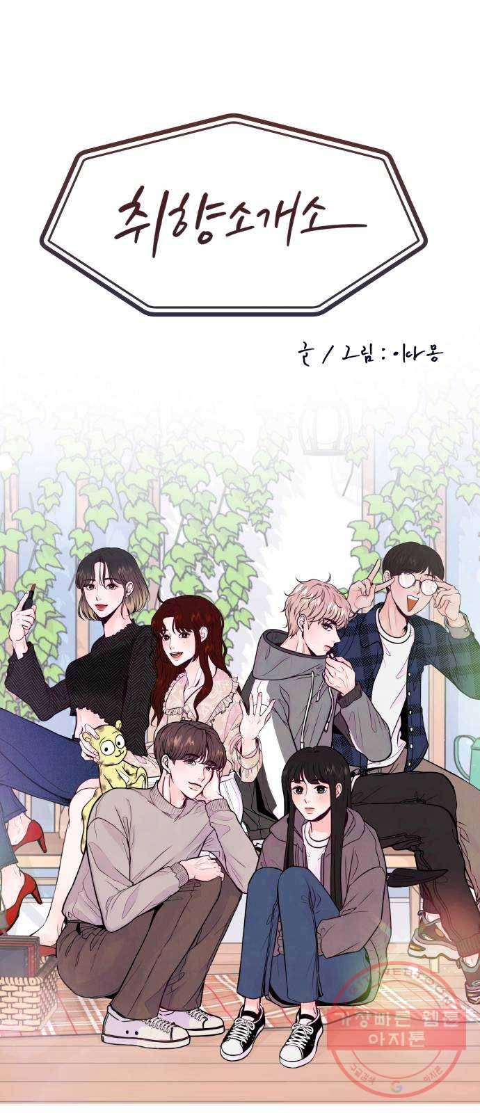 취향 소개소 27. 각자의 사정 15
