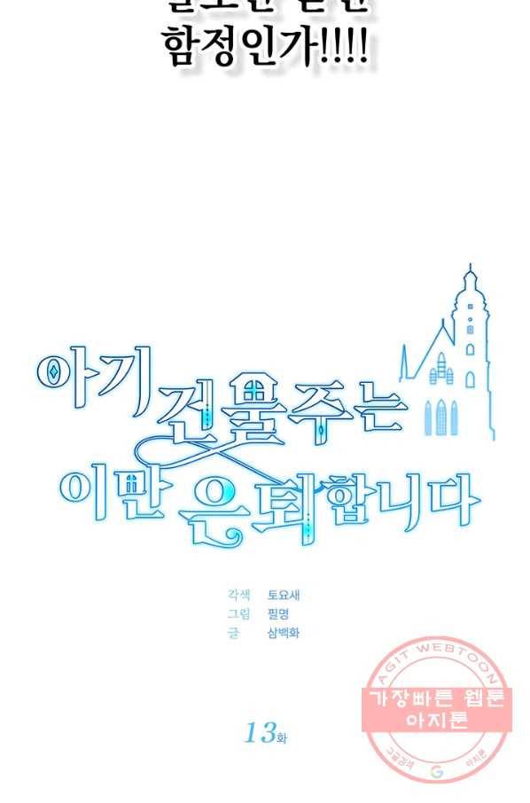 아기 건물주는 이만 은퇴합니다 13화 9