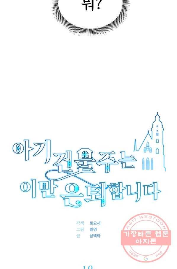 아기 건물주는 이만 은퇴합니다 19화 20