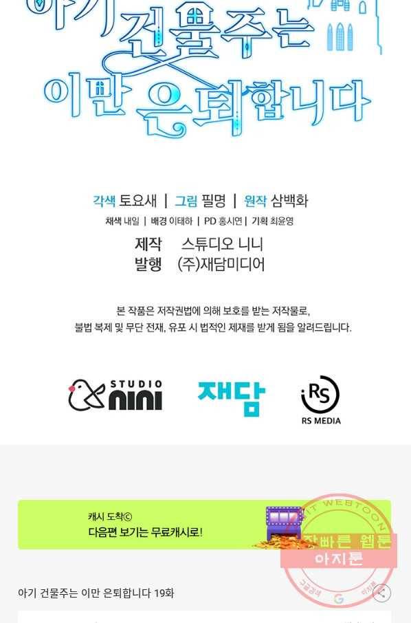 아기 건물주는 이만 은퇴합니다 19화 123