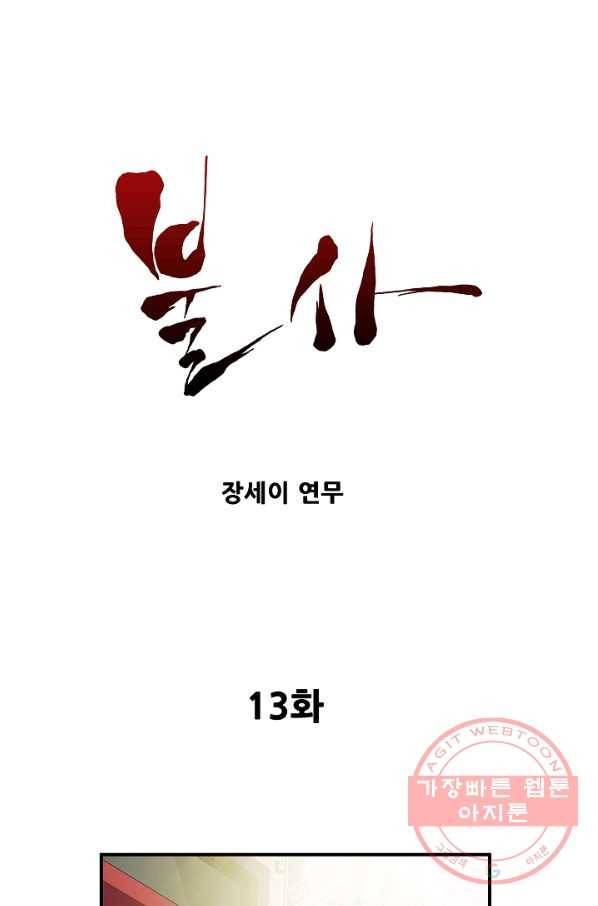 불사 13화 1