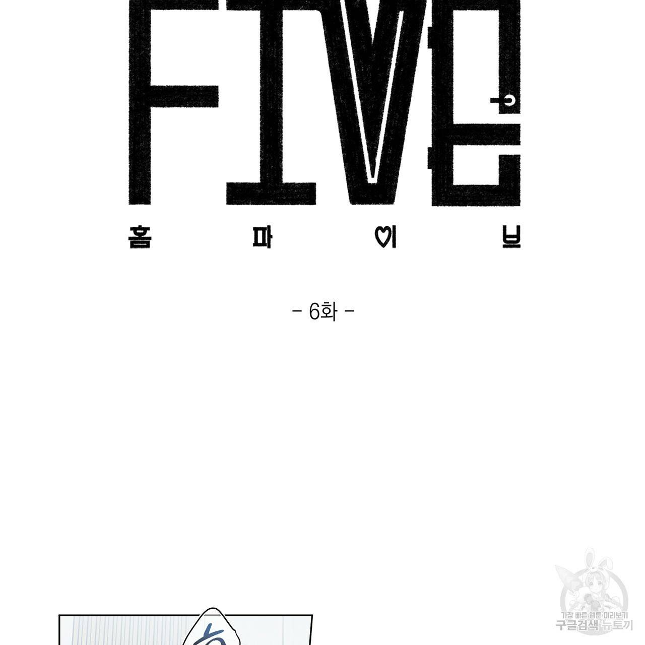 홈파이브 6화 2