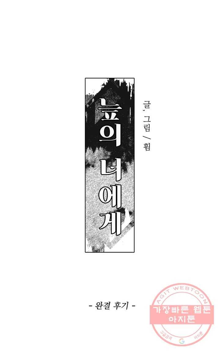 늪의 너에게 완결 후기 1