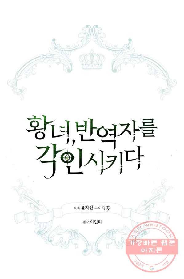 황녀, 반역자를 각인시키다 51화 11