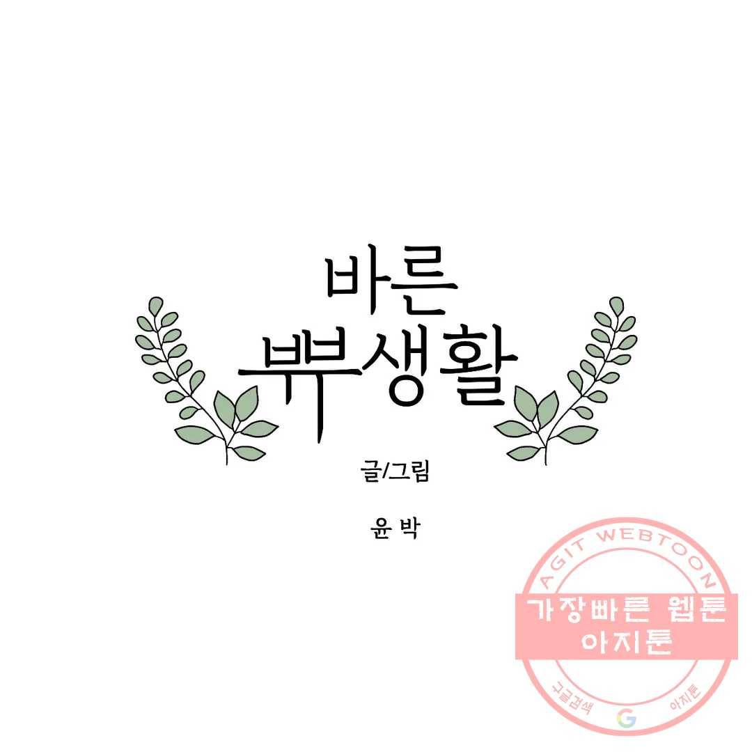 바른쀼생활 208화 1