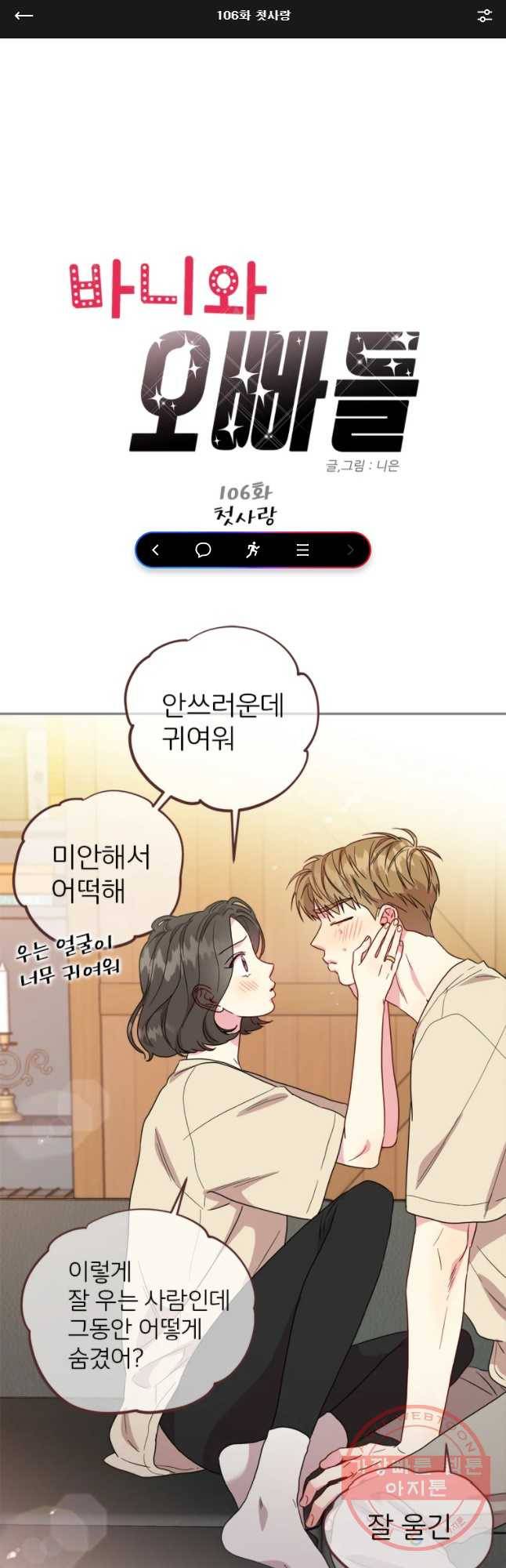 바니와 오빠들 106화 1