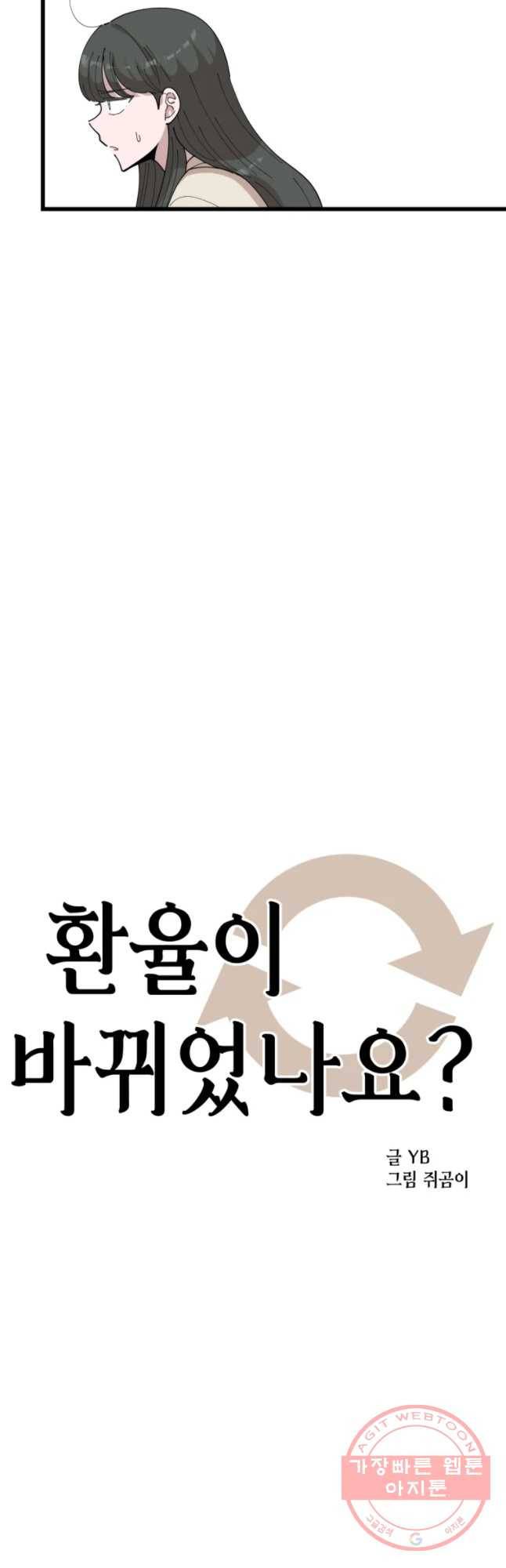 환율이 바뀌었나요? 57화 5