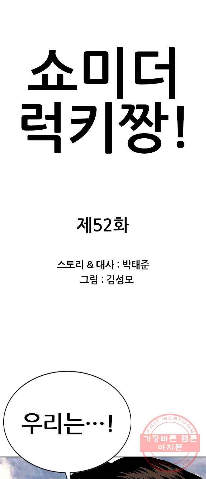 쇼미더럭키짱! 52화 아 ㅅ발 내 꼭지! 1