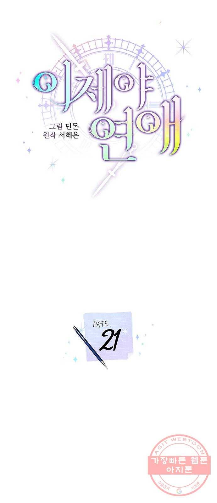 이제야 연애 21화 6