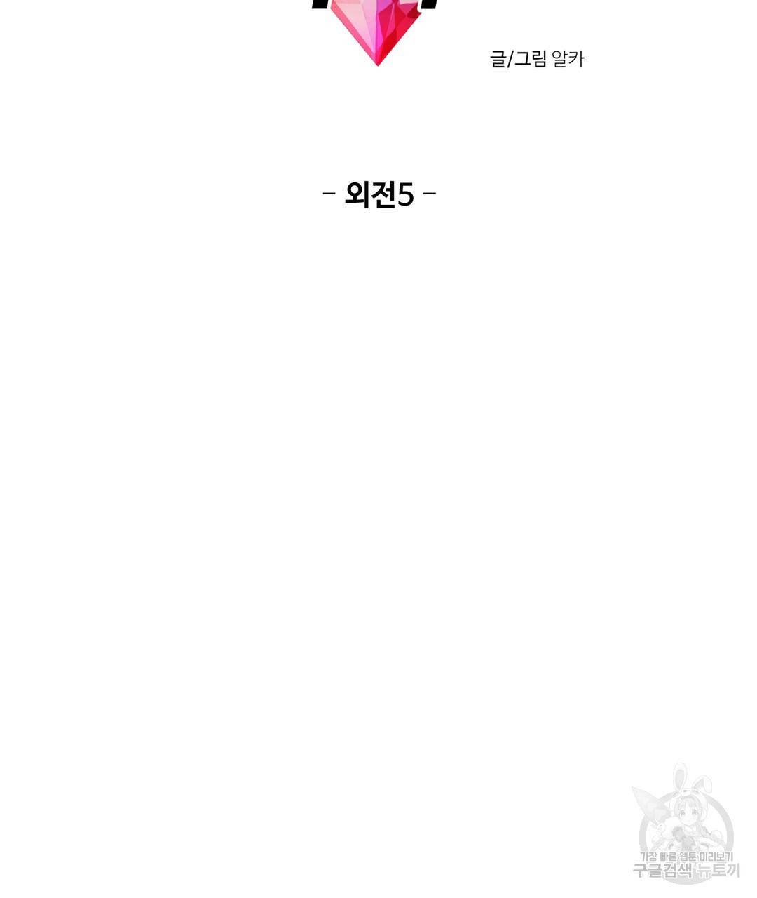 하트 이펙트 외전 5화 6