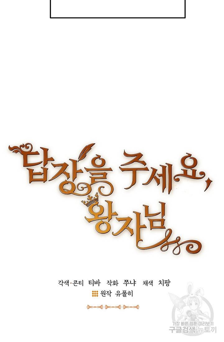 답장을 주세요, 왕자님 53화 35