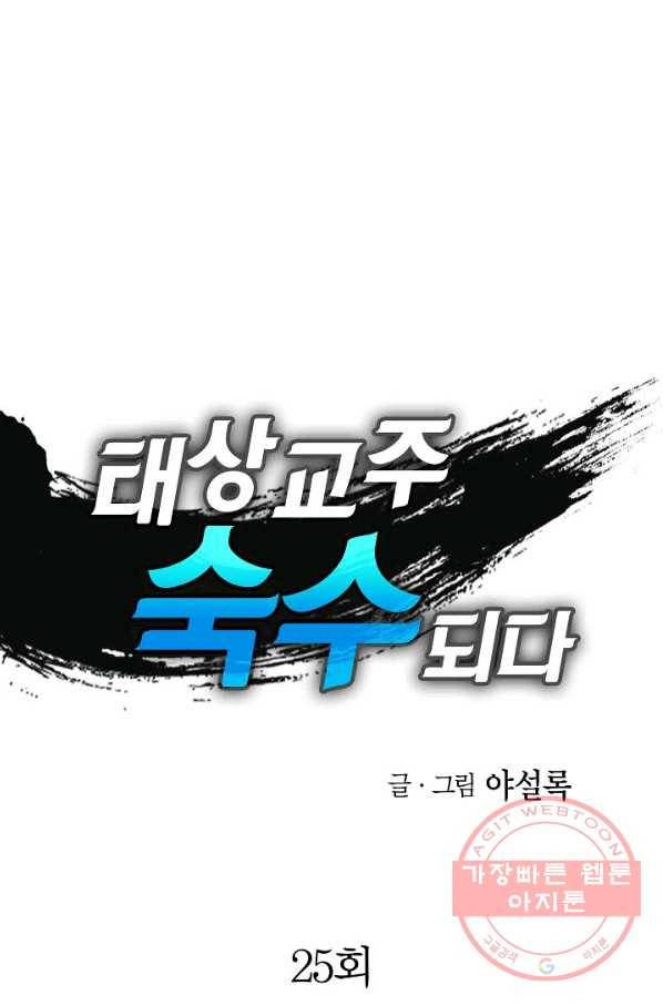 태상교주 숙수되다 25화 1