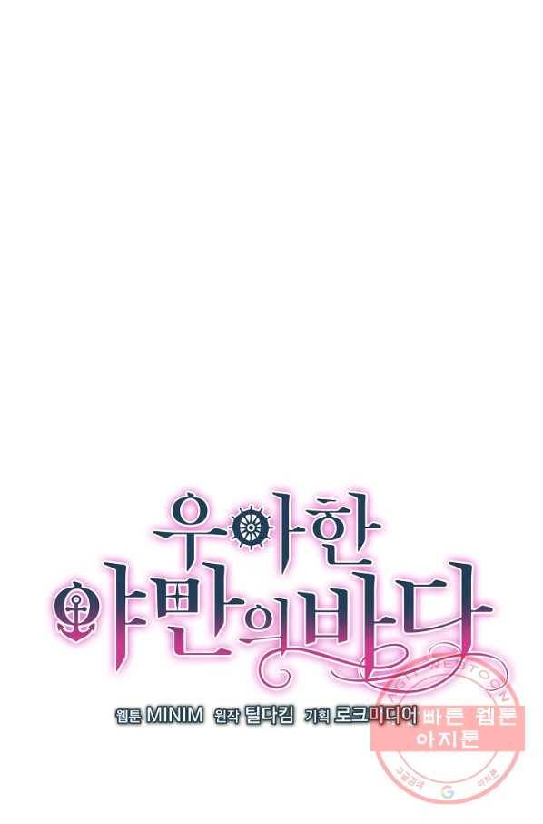 우아한 야만의 바다 37화 11