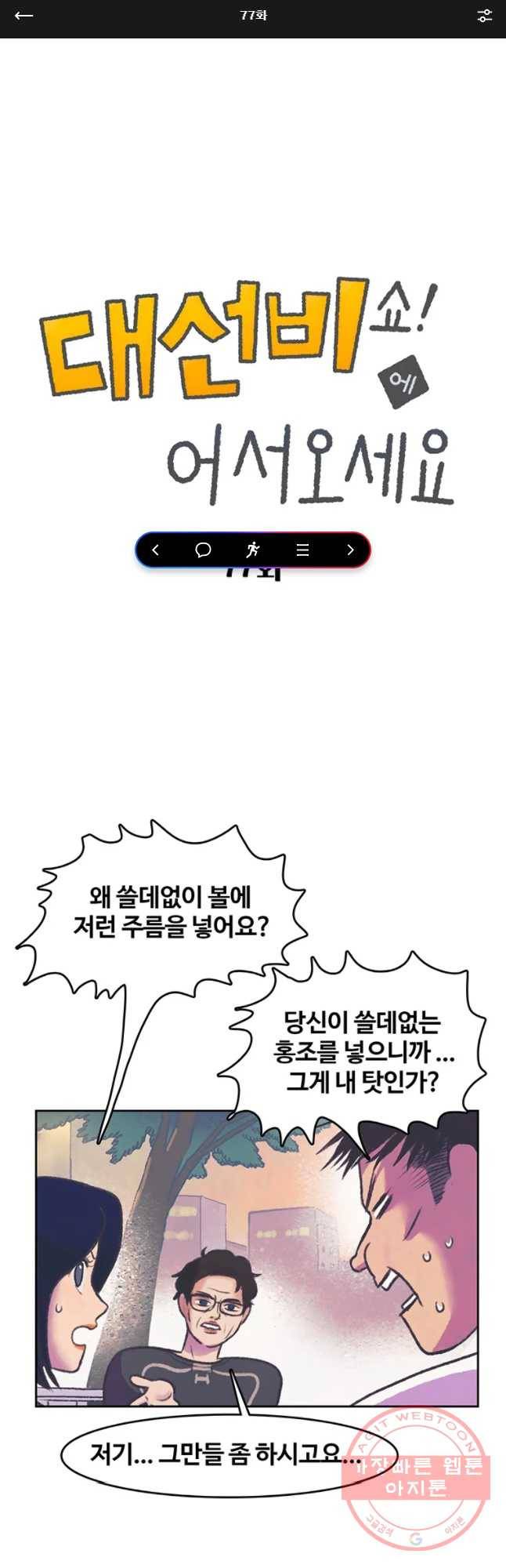 대선비쇼에 어서오세요! 77화 1