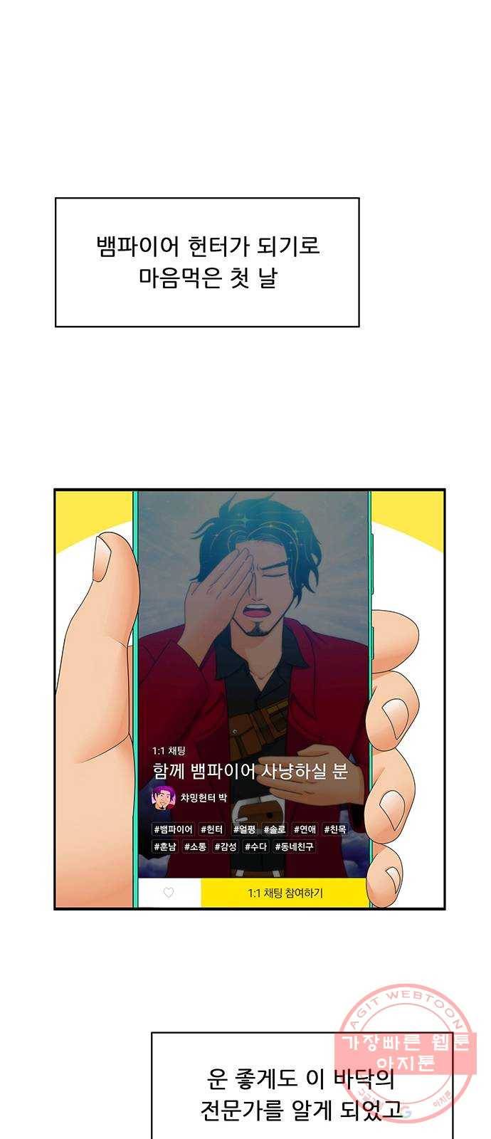 피로만땅 61. 헌터 1일 차 1