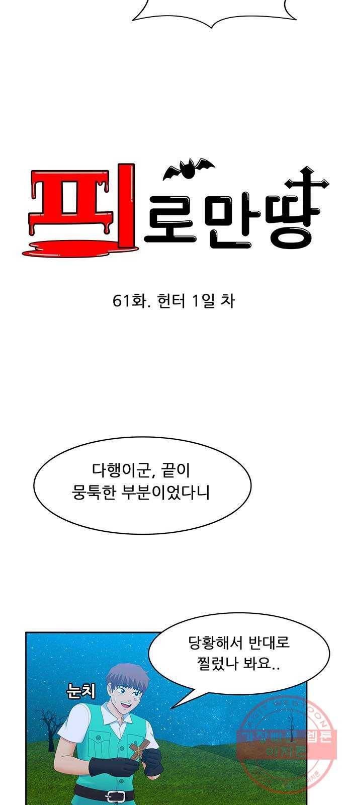 피로만땅 61. 헌터 1일 차 8