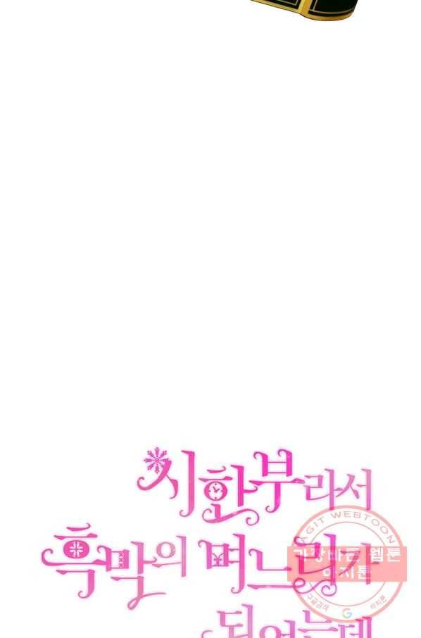 시한부라서 흑막의 며느리가 되었는데 7화 16