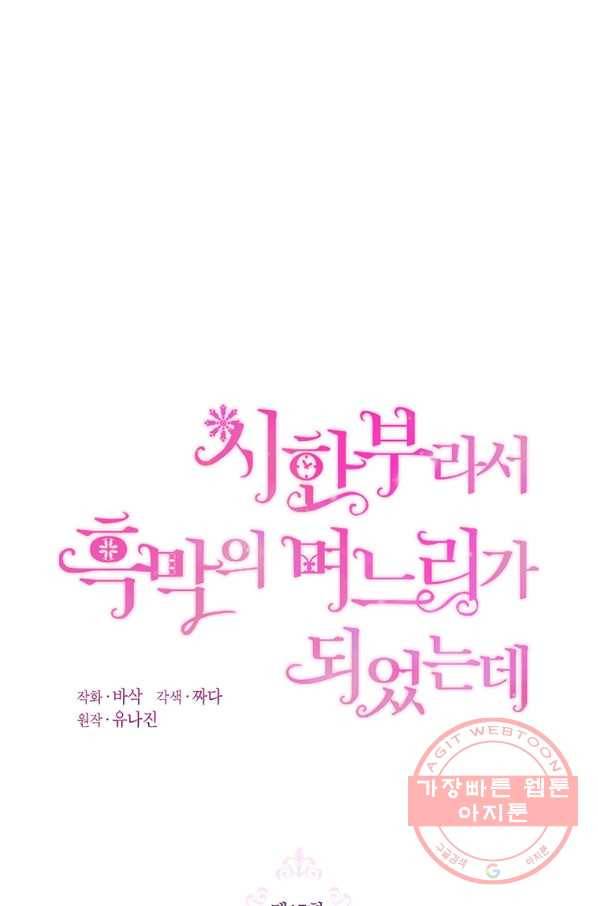 시한부라서 흑막의 며느리가 되었는데 17화 13