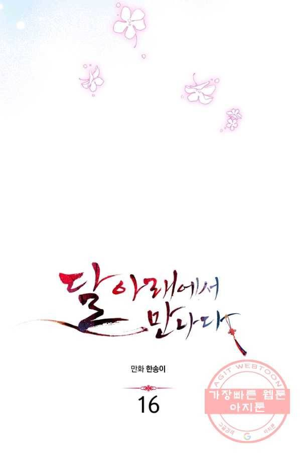 달 아래에서 만나다 16화 13