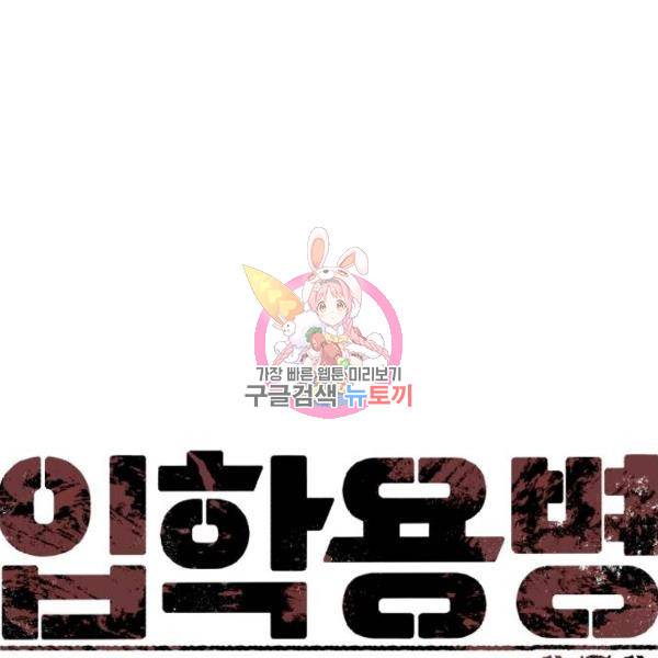 입학용병 70화 1