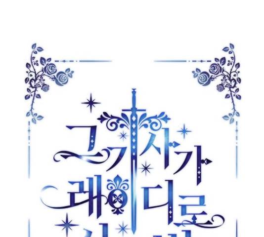 그 기사가 레이디로 사는 법 48화 75