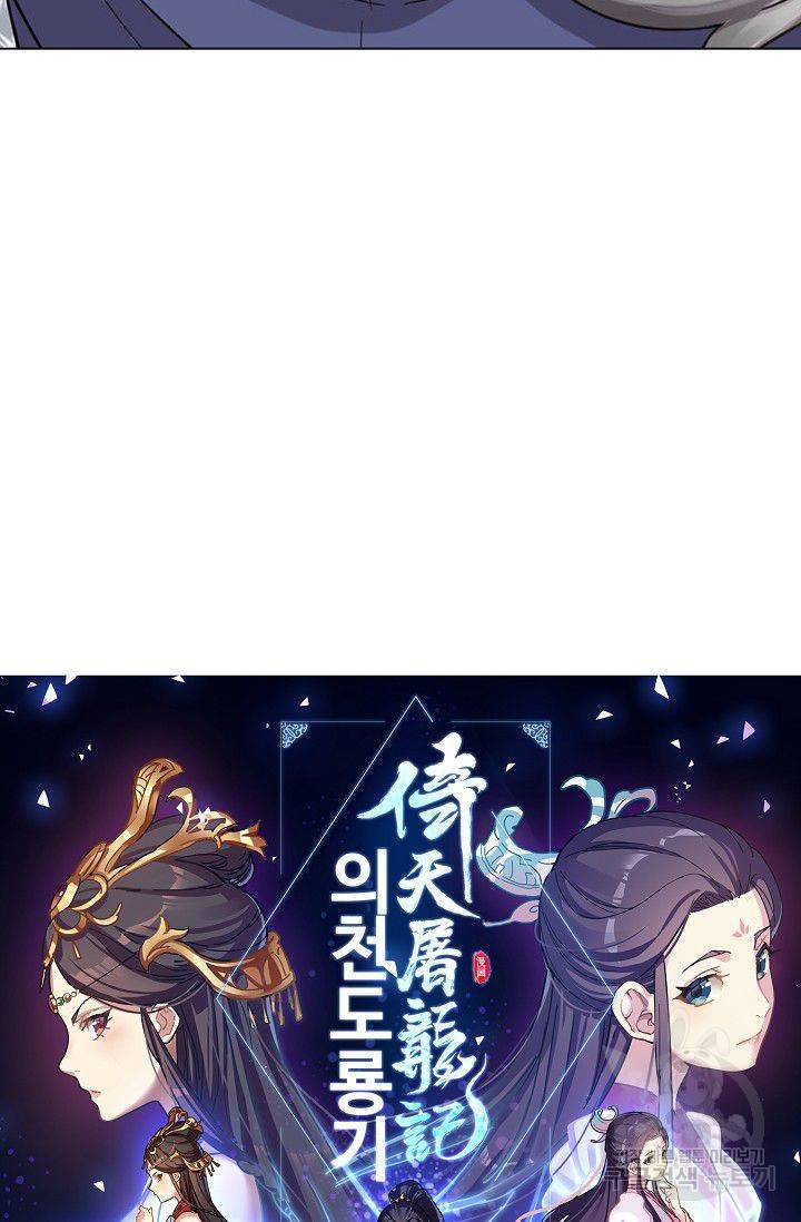 의천도룡기 53화 6