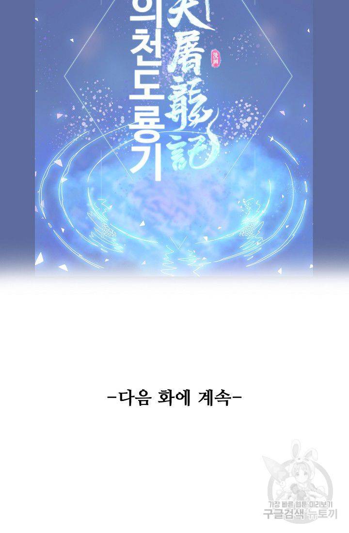 의천도룡기 53화 91