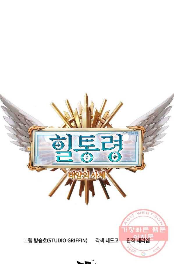 힐통령:태양의 사제 20화 4