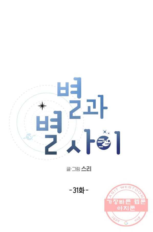 별과 별 사이 31화 20