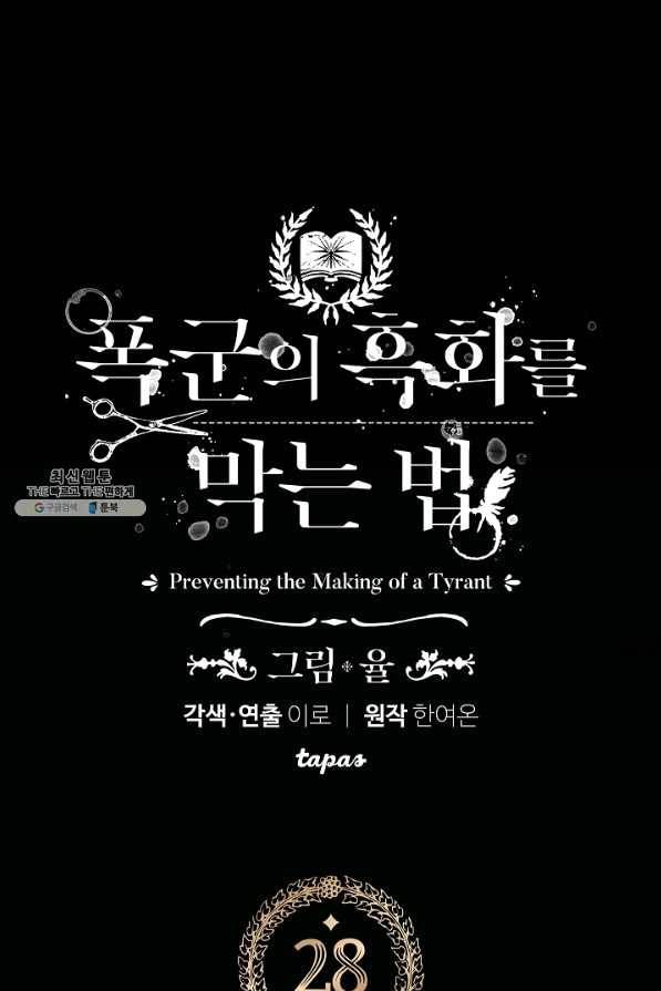폭군의 흑화를 막는 법 28화 5