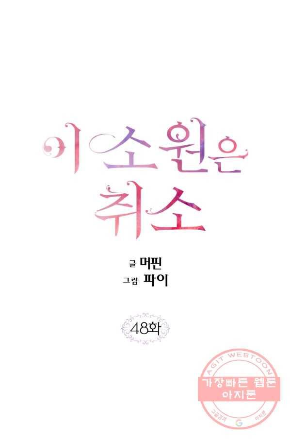 이 소원은 취소 48화 1