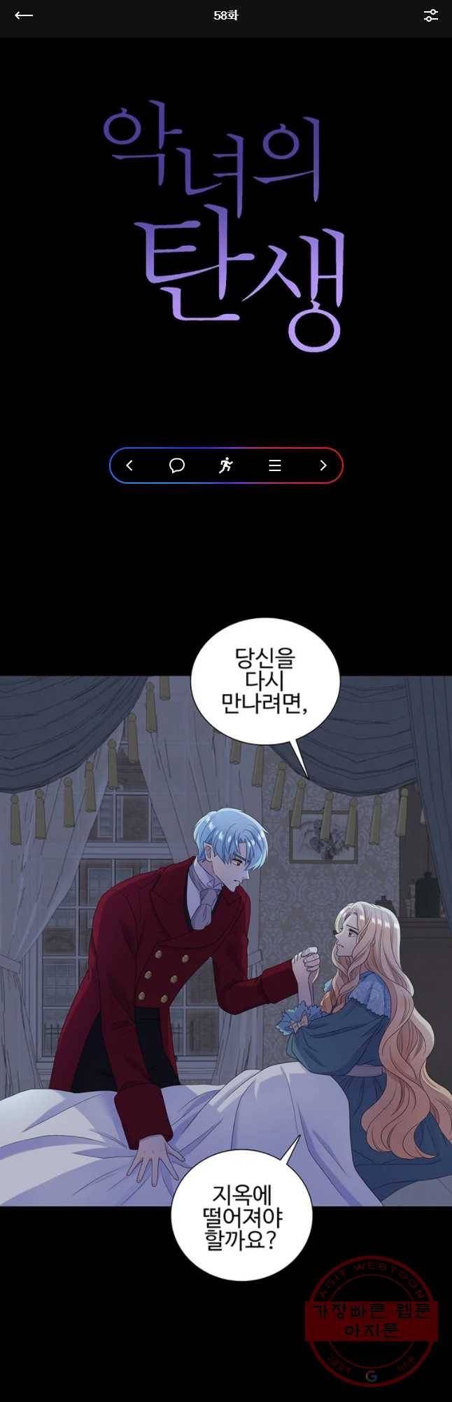 악녀의 탄생 58화 1