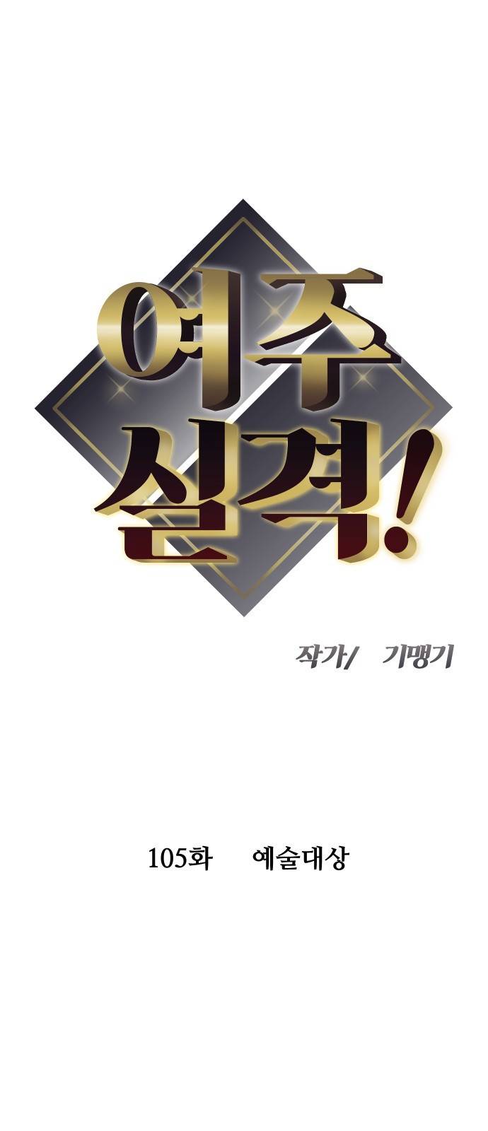 여주실격! 105화 예술대상 4