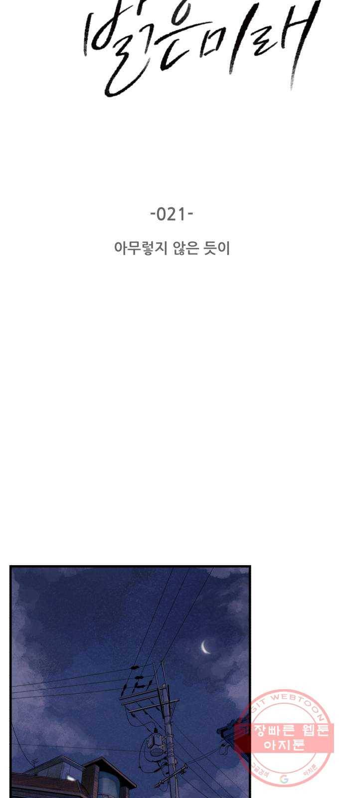 오직, 밝은 미래 21화 : 아무렇지 않은 듯이 3