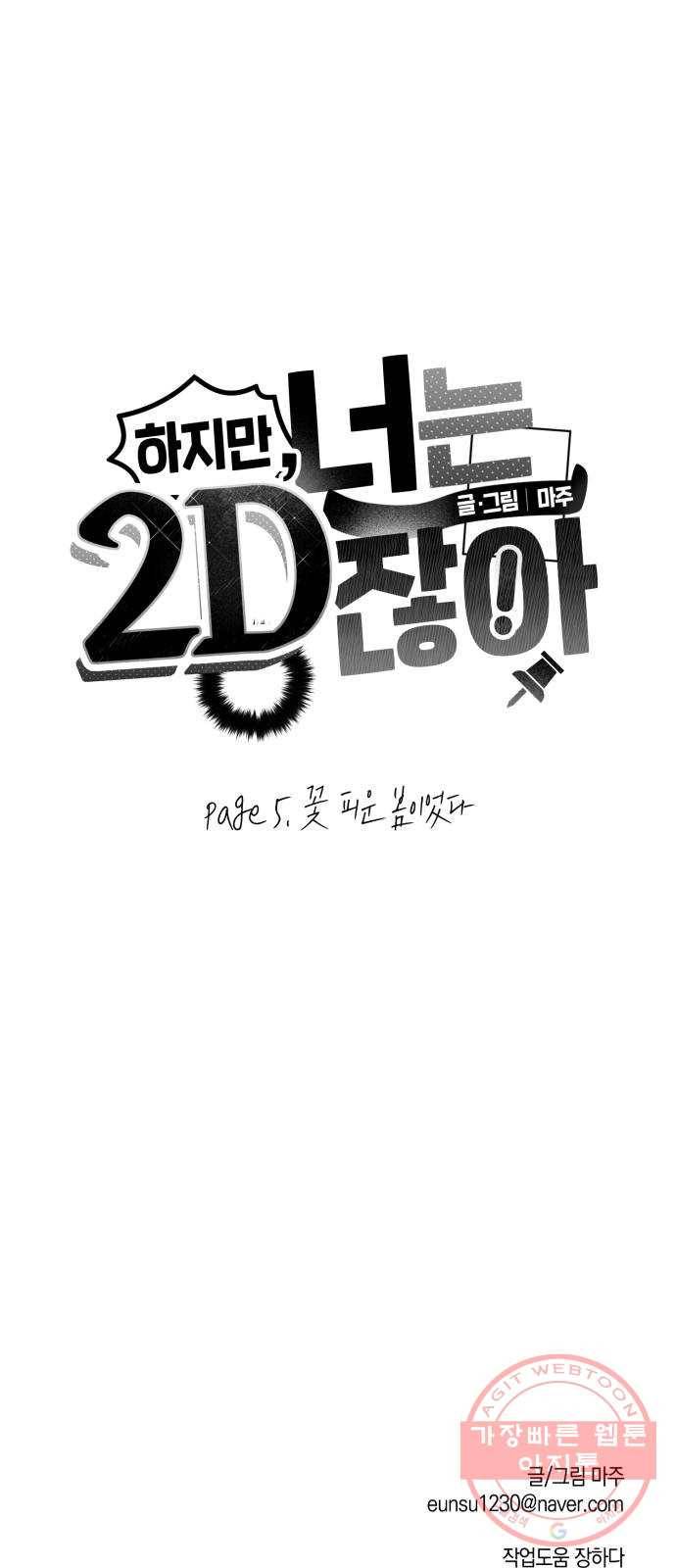하지만 너는 2D잖아 5화 - 꽃 피운 봄이었다 48