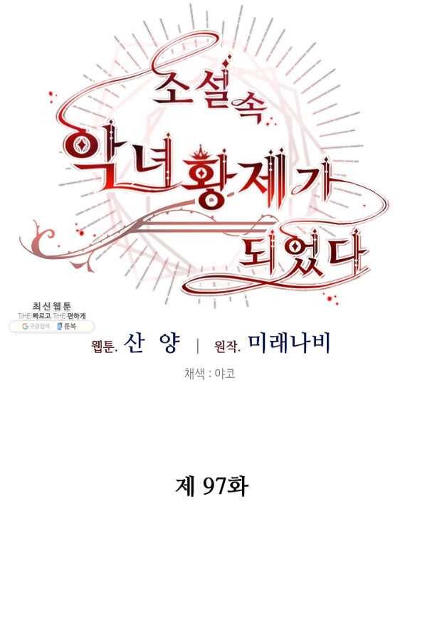 소설 속 악녀 황제가 되었다 97화 28